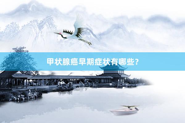 甲状腺癌早期症状有哪些？