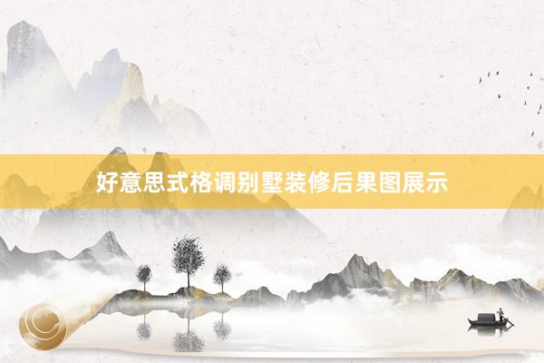 好意思式格调别墅装修后果图展示
