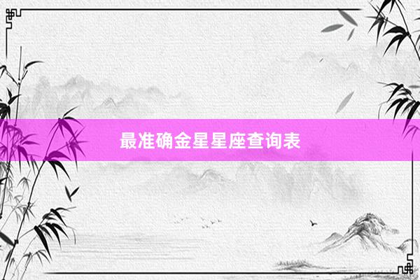最准确金星星座查询表