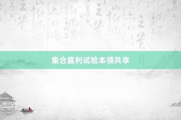 集合赢利试验本领共享