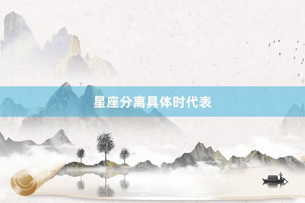 星座分离具体时代表