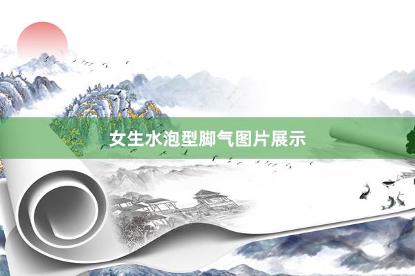 女生水泡型脚气图片展示