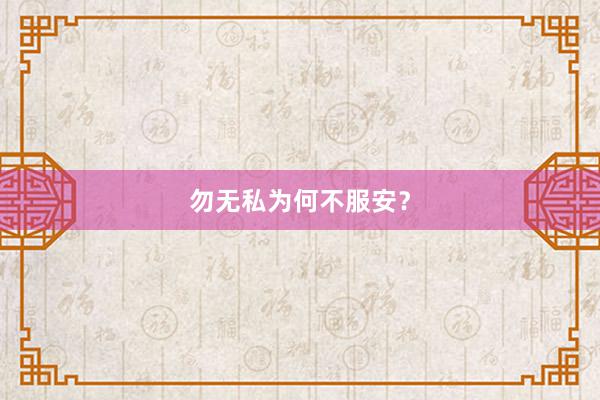 勿无私为何不服安？