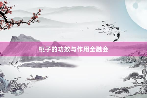 桃子的功效与作用全融会