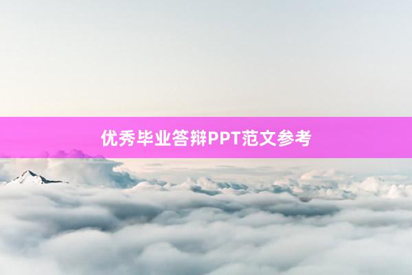 优秀毕业答辩PPT范文参考